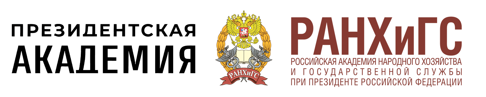 РАНХиГС и Президентская Академия